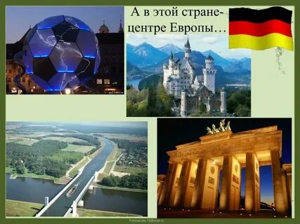Страна в самом центре европы