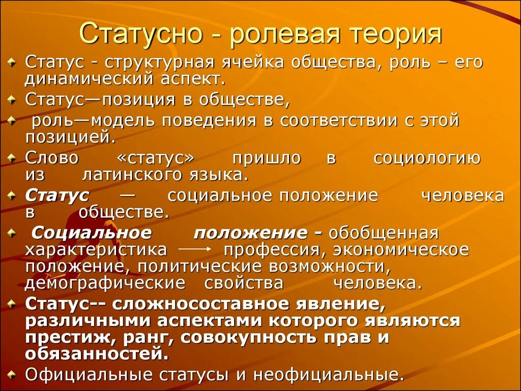 Статусно ролевые. Статусно Ролевая теория. Статусно Ролевая структура. Статусно Ролевая концепция. Статусно-Ролевая структура общества.