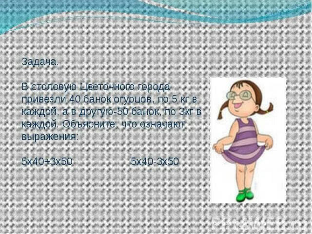 В столовую привезли 40 банок огурцов. В столовую привезли 40 банок огурцов по 5 кг каждой другую. В одну столовую привезли 40 банок огурцов по 5 кг в каждой. В столовую привезли.