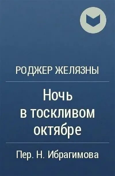 Название произведения ночь. Роджер Желязны ночь в тоскливом октябре. Ночь в одиноком октябре Роджер Желязны. Желязны ночь в тоскливом. Ночь в тоскливом октябре Роджер Желязны книга.