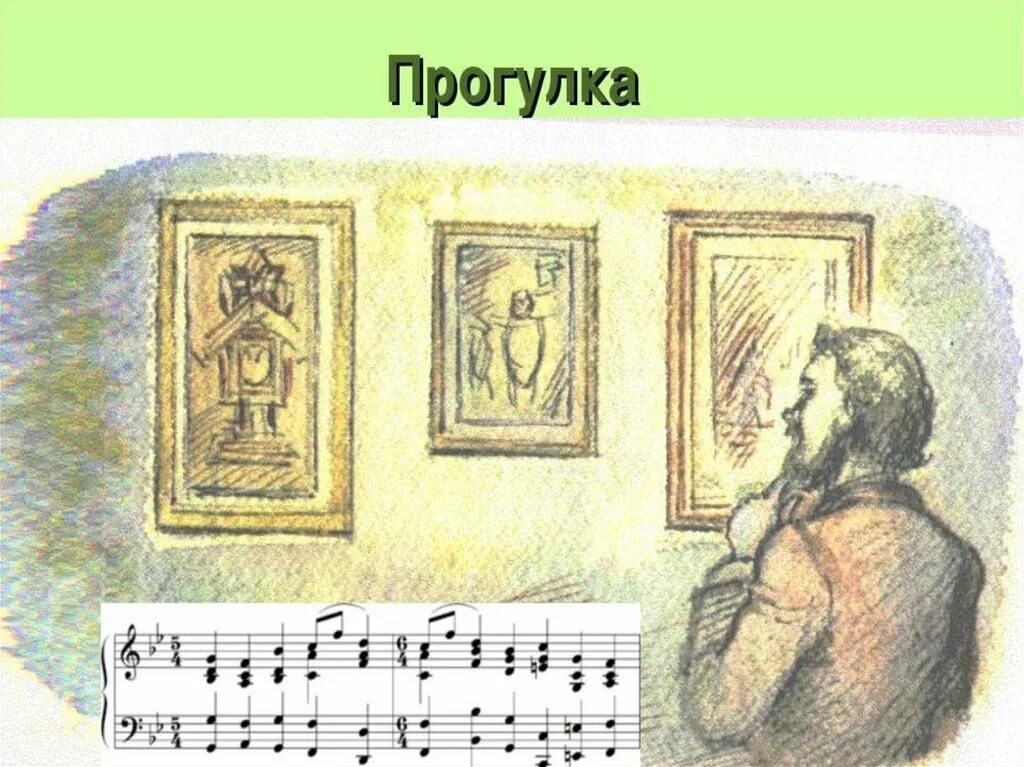 Сюит прогулка. Прогулка мусоргский картина. картины в.гартмана и м.мусоргского.