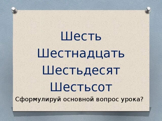 Шестнадцать шестьдесят. Шестьсот шестнадцать. Шестьсот шестьдесят шесть. Школа шестьсот шестьдесят шесть. Шестьсот шестьдесят шесть как говорится.