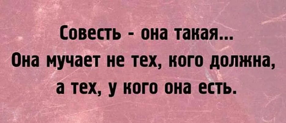 Пришла совесть. Совесть картинки. Человеческая совесть. Приколы про совесть в картинках. Высказывания о совести.