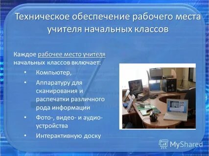 Техническое обеспечение рабочего места