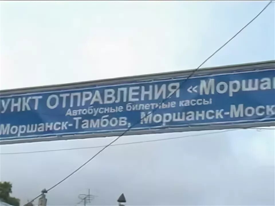 Купить билет моршанск тамбов