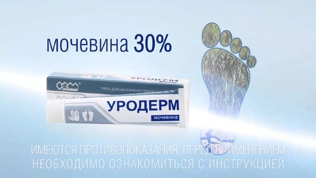 Крем для ног уродерм. Уродерм мазь. уродерм с мочевиной. уродерм мазь ретиноиды. уродерм крем для ног с мочевиной.