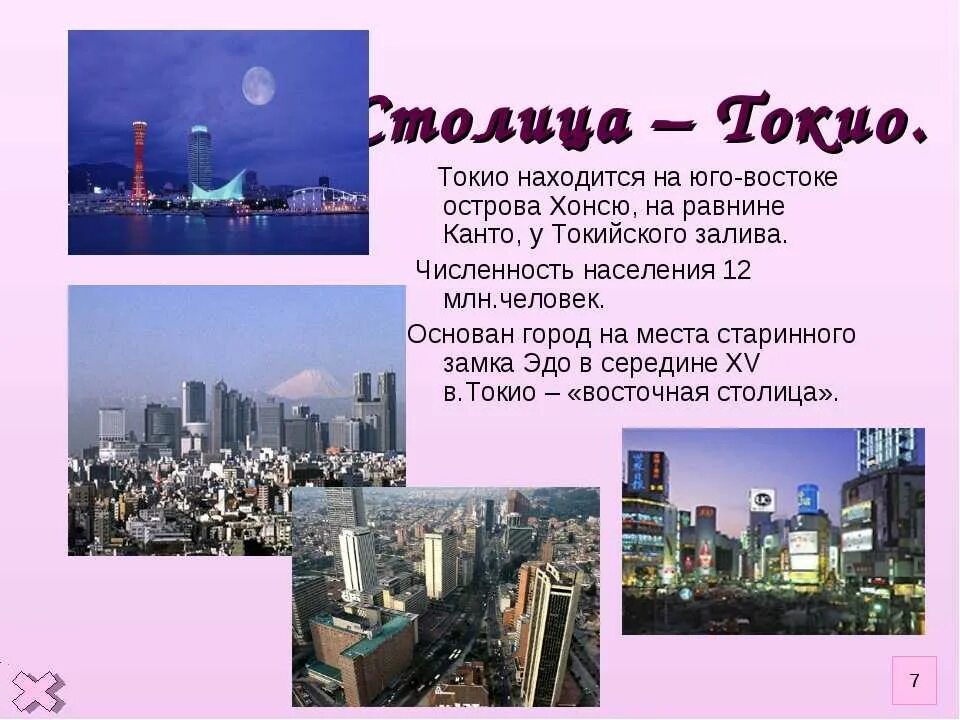 Какой столицей является япония. Столица японии токио 2 класс. доклад о токио. описание города токио. япония столица токио информация.