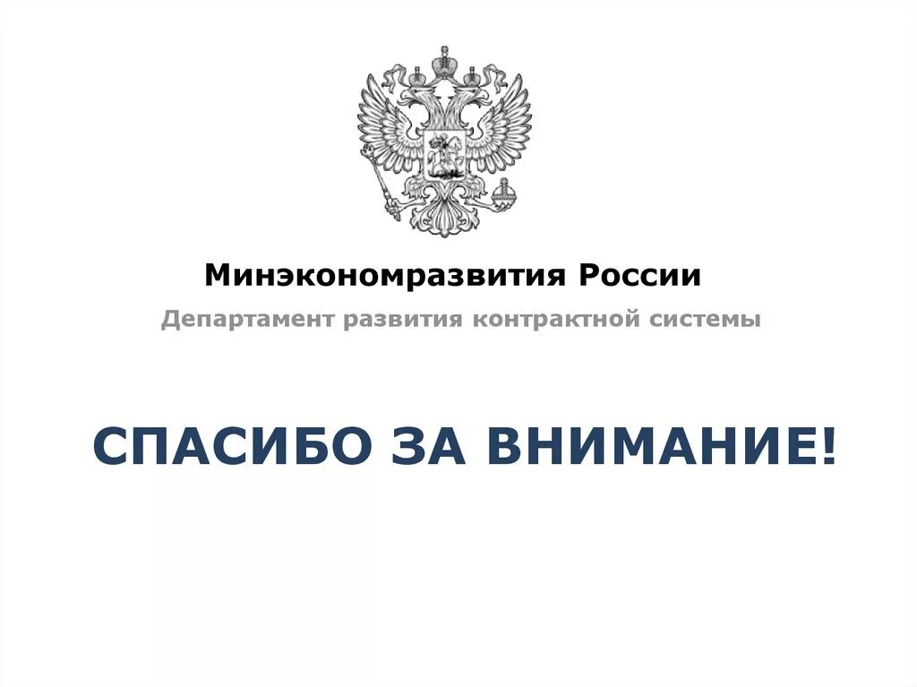 Новости законов рф. Минэкономразвития РФ. Минэкономики РФ. Поправки в ФЗ.