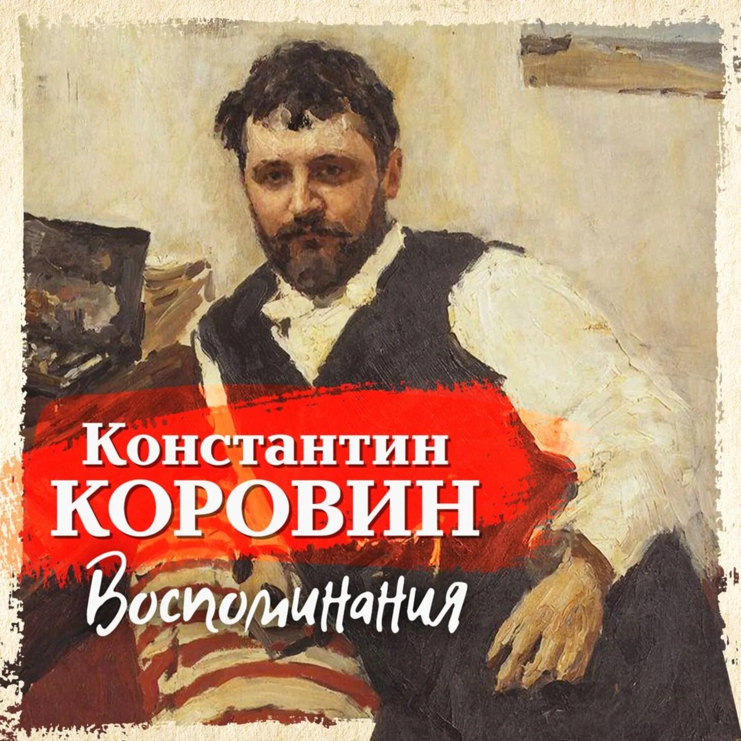 Живи и помни слушать аудиокнигу. Коровин художник воспоминания.