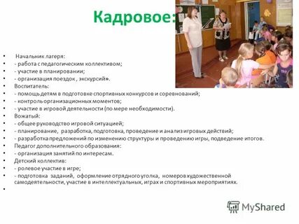 Должностные инструкции лагеря дневного пребывания