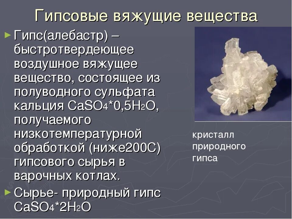 Гипс вяжущее. Гипсовые вяжущие вещества. гипс вяжущее вещество. природный гипс. класс соединения гипса.