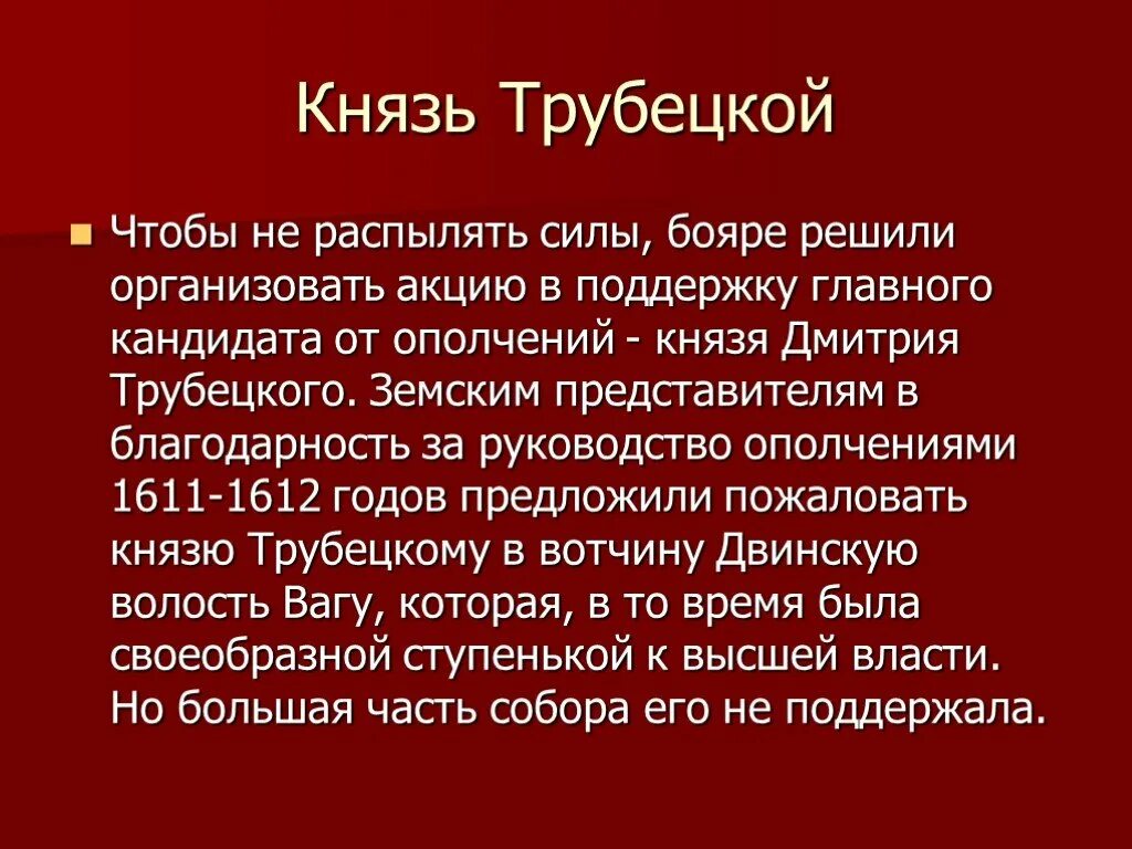 Трубецкой почему не пришел. Князь Трубецкой 1612. Трубецкой 1611. Князь Трубецкой первое ополчение.