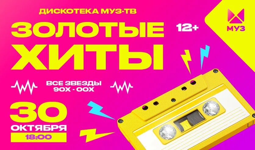 Золотой хит 2. Дискотека муз тв. золотые хиты дискотек. дискотека муз-тв золотые хиты 2025. дискотека золотые хиты муз 2025..