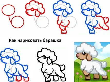 Как рисовать барашка