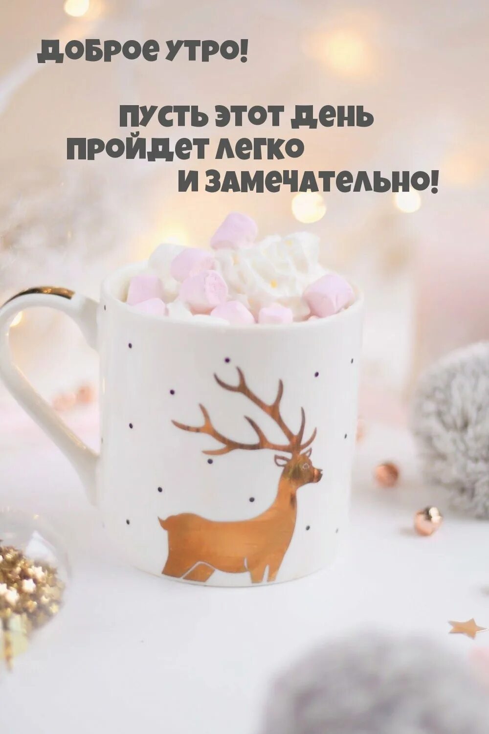 С добрым зимним утром позитивные со смыслом. Доброе утро зима. доброе утро стильные зимние с пожеланиями. доброе утро зима позитивные. доброе утро хорошего дня зима.