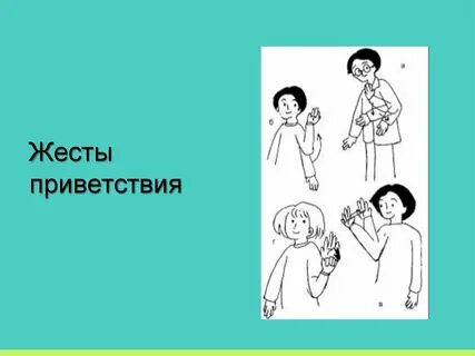 Жесты приветствия
