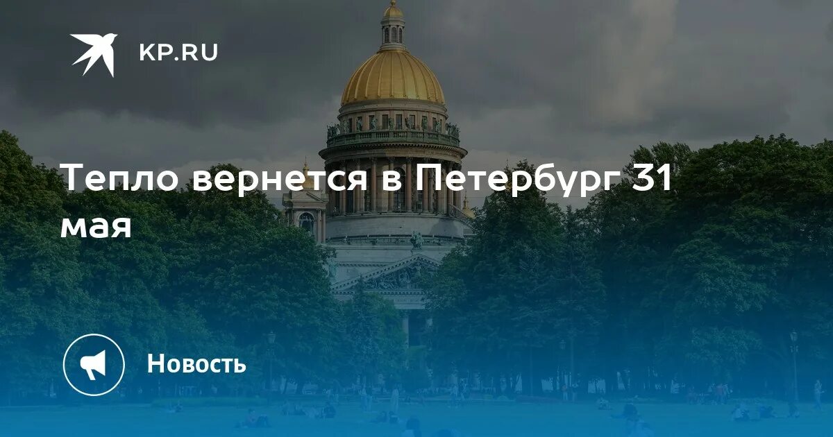 Когда придет тепло в спб 2024. Теплый Питер. Питер с воздуха. Температура в Питере. 31 Мая дождь.