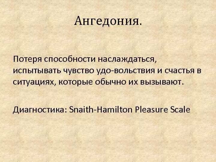 Ангедония. Ангедония. Ангедония это в психологии. Ангедония при шизофрении. Ангедония.