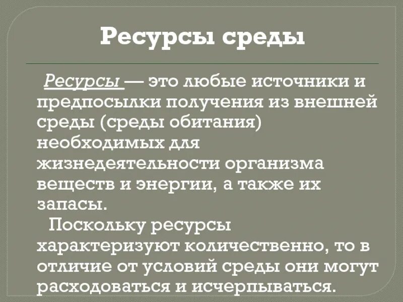 Ресурсы среды обитания 5. Экологические факторы ресурсы и условия. Ресурсы среды обитания. Факторы и ресурсы среды. Факторы среды ресурсы и условия.