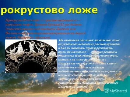Прокрустово ложе сообщение
