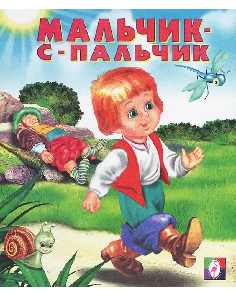 Перро мальчик с пальчик читать. Мальчик-с-пальчик сказка. мальчик с пальчик книга. автор сказки мальчик с пальчик. мальчик с пальчик иллюстрации к сказке.