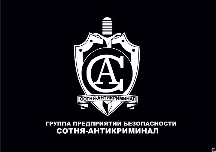 Антикриминал экстремисты. Группа предприятий безопасности альфа антикриминал. Антикриминал 98. Антикриминал экстремисты. Сотня антикриминал.