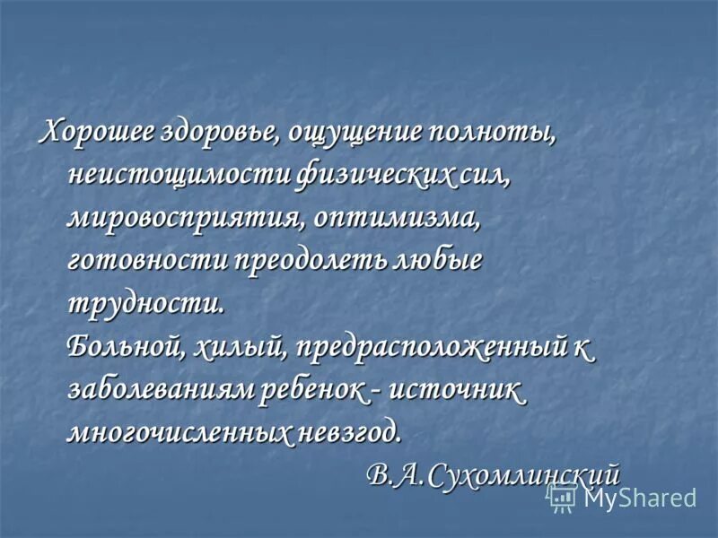 чувство здоровья.