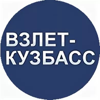 Кузбасс сервис новокузнецк. Кузбасс сервис новокузнецк. Топпром холдинг. Ленина 63. Взлет кузбасс сервис.
