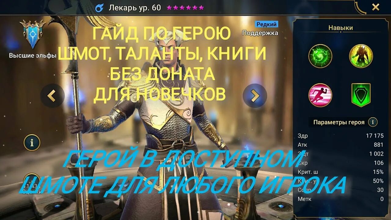 Raid shadow legends лекарь. Лекарь рейд. Лекарь рейд. Raid shadow legends шмот для лекаря. Лекарь таланты raid shadow legends.