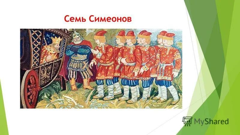 Семь семионов. Семь симеонов. карнаухова семь симеонов.