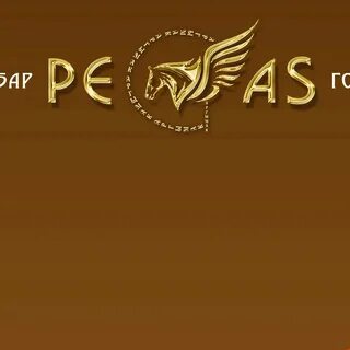 Пегас озерск
