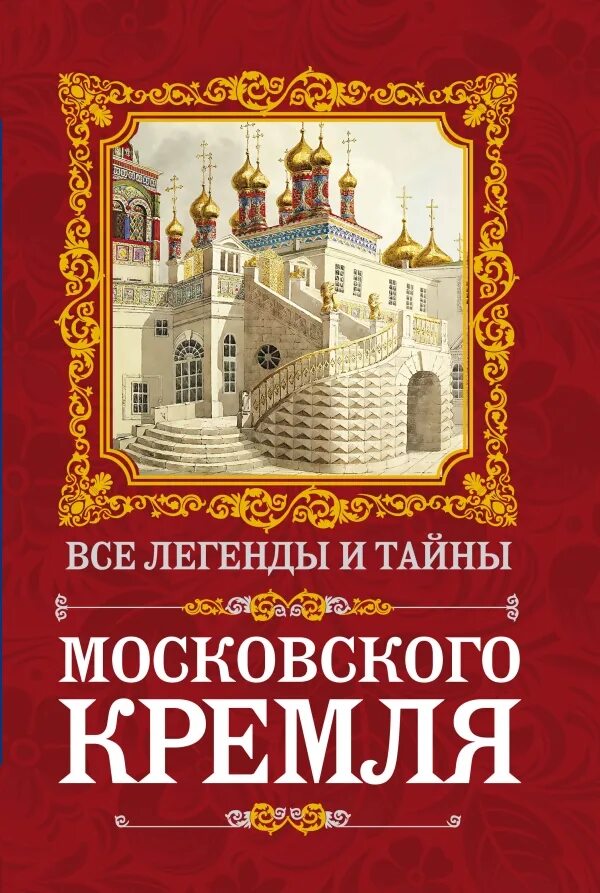 Православная книга москва. Тайны Кремля. Тайны Московского Кремля. Тайна Московского Кремля книга.