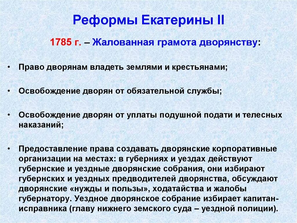 Привилегии при екатерине 2. Реформы Екатерины 2. Реформа преобразования Екатерины 2. Реформы Екатерины второй таблица. Реформы Екатерины 2 1785.