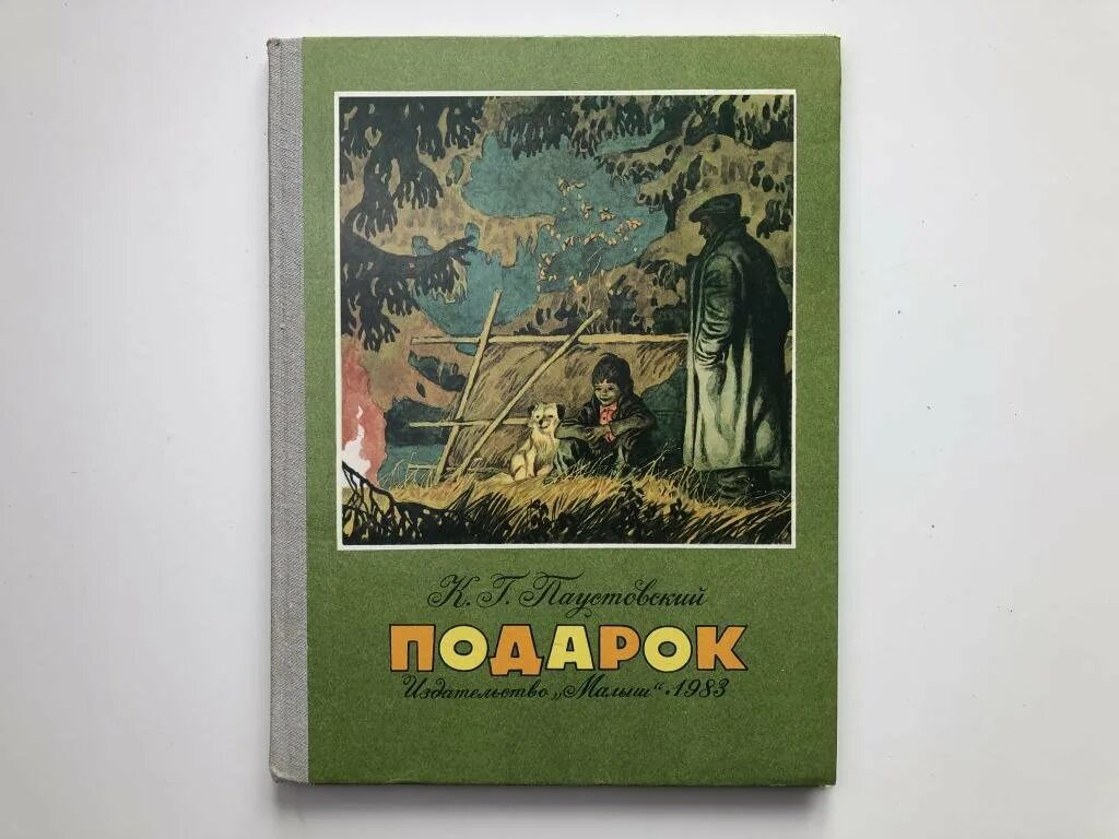 Подарок отца рассказ. Константин паустовский подарок. паустовский сборник рассказов. к г паустовский книги. к. паустовский &quot;рассказы&quot;.