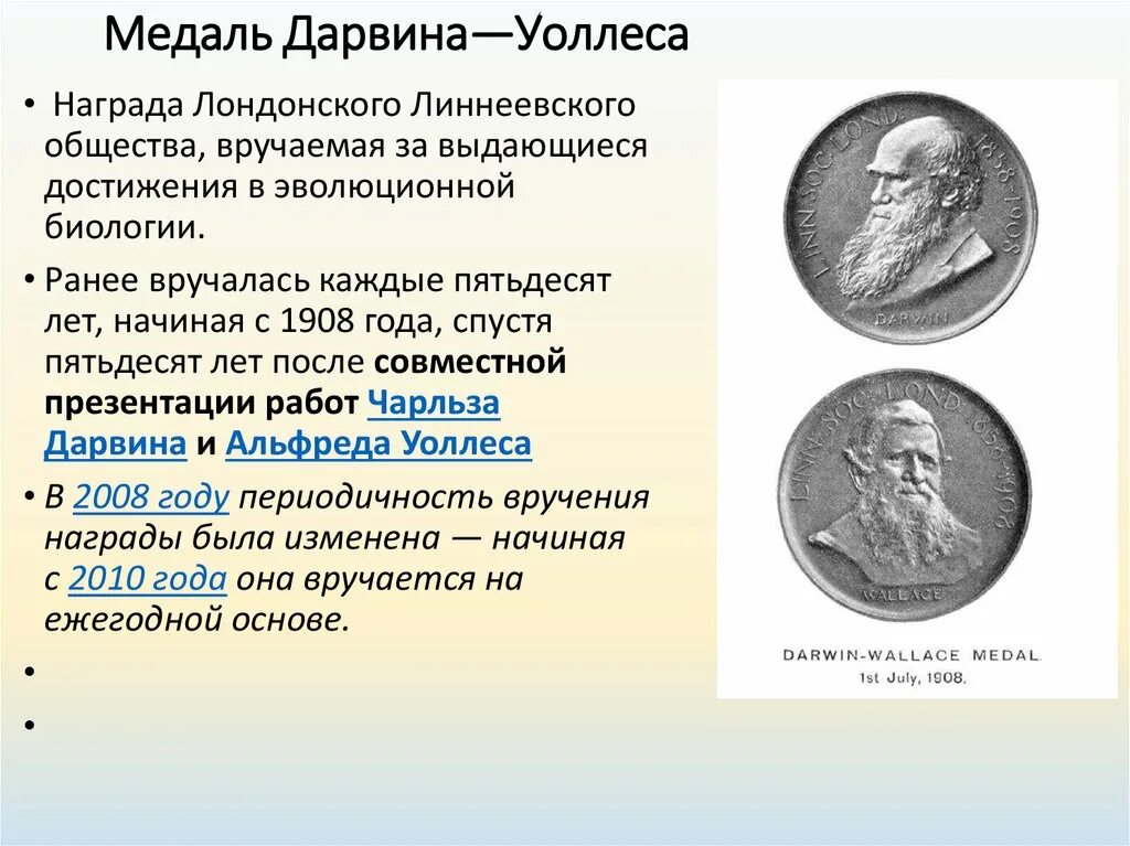 Медаль Дарвина Уоллеса. Награды Чарльза Дарвина. Премия Дарвина.