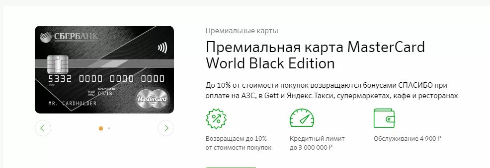 Премиальная карта Мастеркард. MASTERCARD World Black Edition Premier Сбербанк. Кредитная карта Сбербанк черная условия. Сбербанк карта Блэк эдишн.