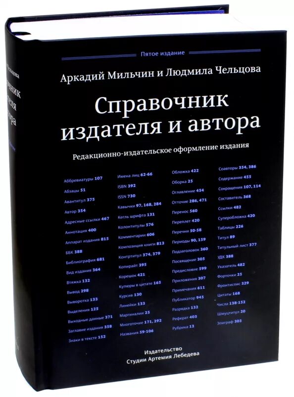 Бесплатные книги справочники. Мильчин справочник издателя и автора. Справочник издателя и автора Мильчин 1999. Мильчин Чельцова справочник издателя и автора. Справочная книга издателя и автора.