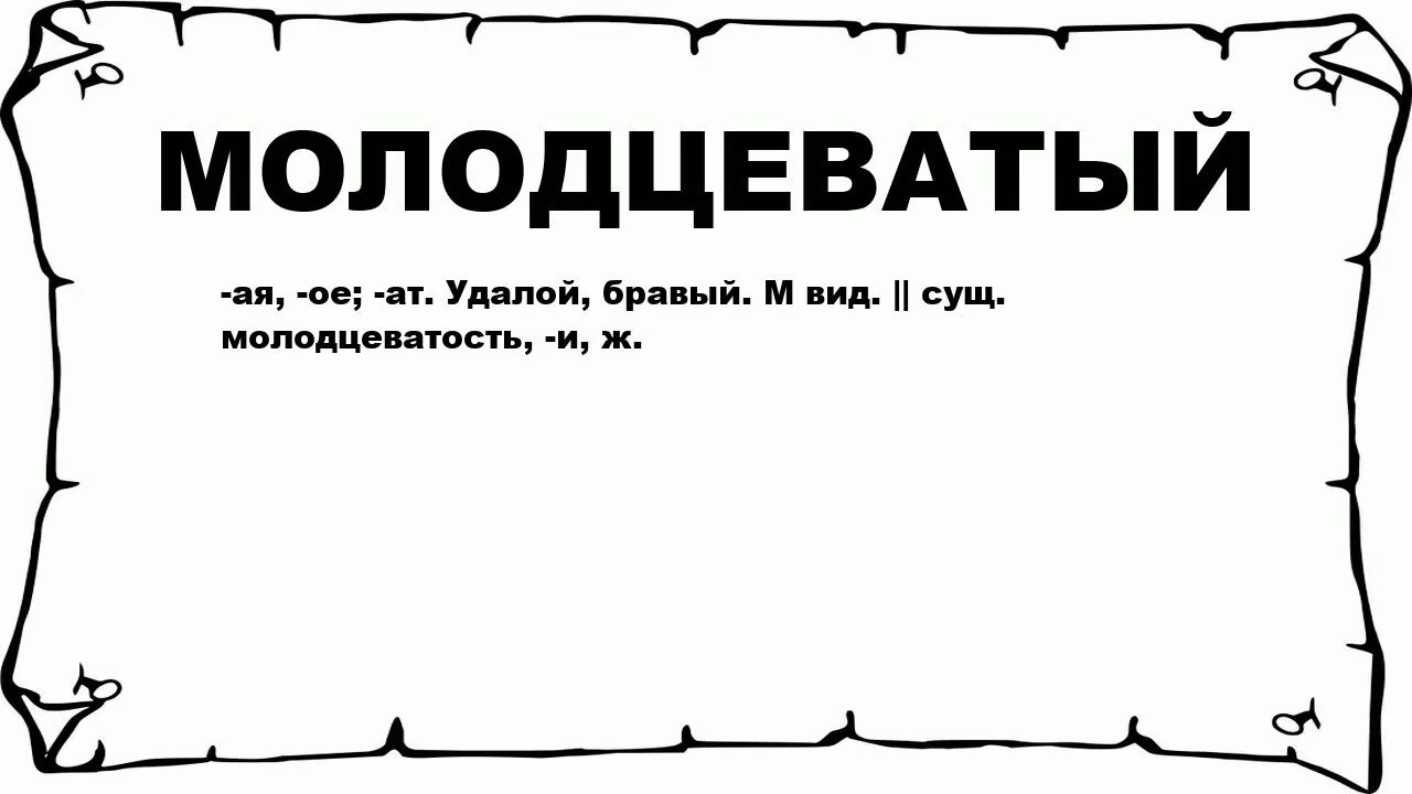 Молодцеватый вид