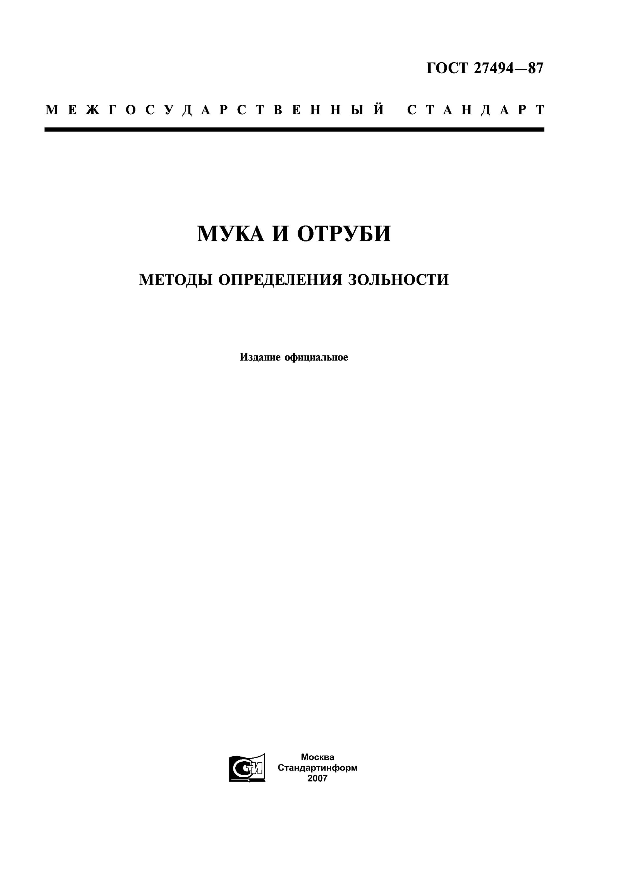 Гост муки отруби. ГОСТ 27668-88 мука и отруби. ГОСТ зольность муки 27494-2016. ГОСТ 27494-2016 мука и отруби методы определения зольности. ГОСТ по крупности муки.