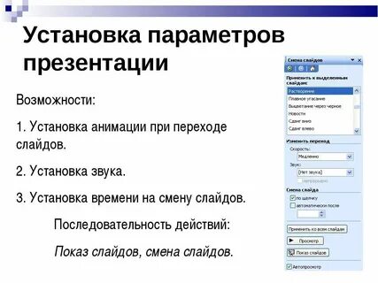 В окне настройка презентации можно установить