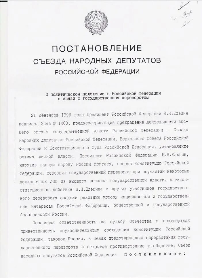 Постановление рф 1090 от 23.10 1993. Постановление съезда народных депутатов. Постановление о съездах народных депутатов СССР. (Съезд народных депутатов РФ И Верховный совет РФ. Постановление съезда народных депутатов 25 мая 1989 года.