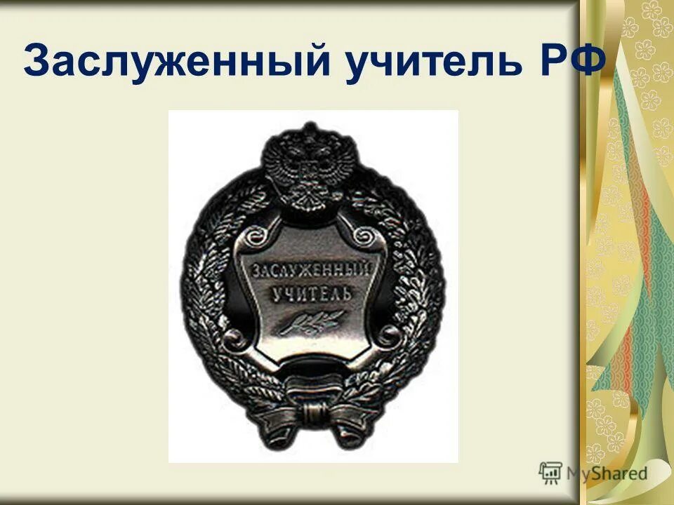 Почетное звание. Звание заслуженный учитель россии. Заслуженный учитель. Заслуженный учитель школы российской федерации. Нагрудный знак заслуженный учитель рф.
