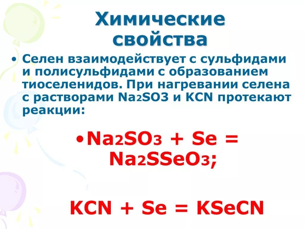 Селен класс. Селен химические свойства. Химическая характеристика селен.