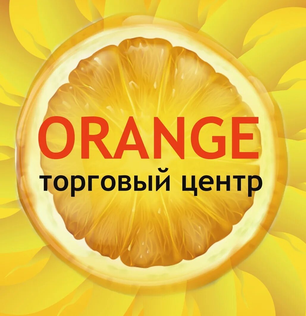 Парк тц оранж балаково. Оранжевые фирмы. Ооо орендж. Оранж балаково. Оранж волгоград.