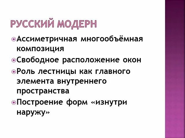 Располагать свободным. Модерн изнутри наружу. Главный принцип Модерна. Особенности стиля изнутри наружу. Строительство изнутри наружу Модерн.