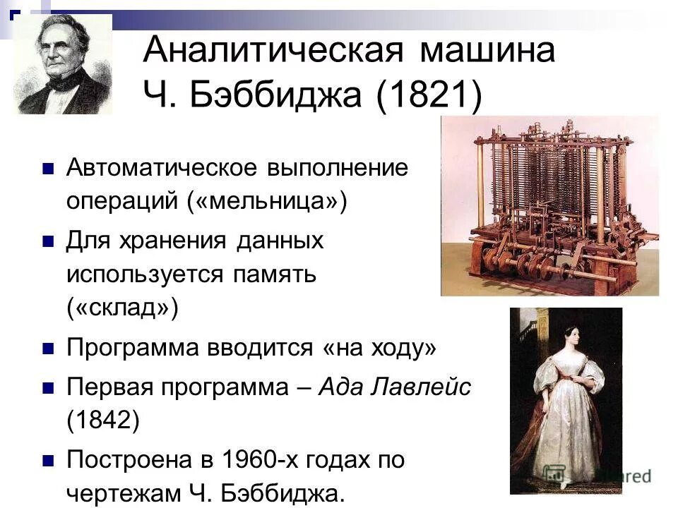 Первая программа для машины бэббиджа. Аналитическая машина ада лавлейс. аналитическая машина бэббиджа. &quot;аналитическая машина&quot; бэббиджа (1843). дифференциальная машина чарльза бэббиджа.