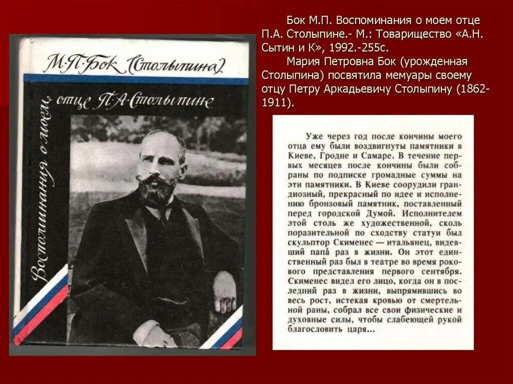 Представьте характеристику столыпина как человека и государственного. Бок, м. п. п. а. Столыпин : воспоминания о Моем отце. Воспоминания о Столыпине.