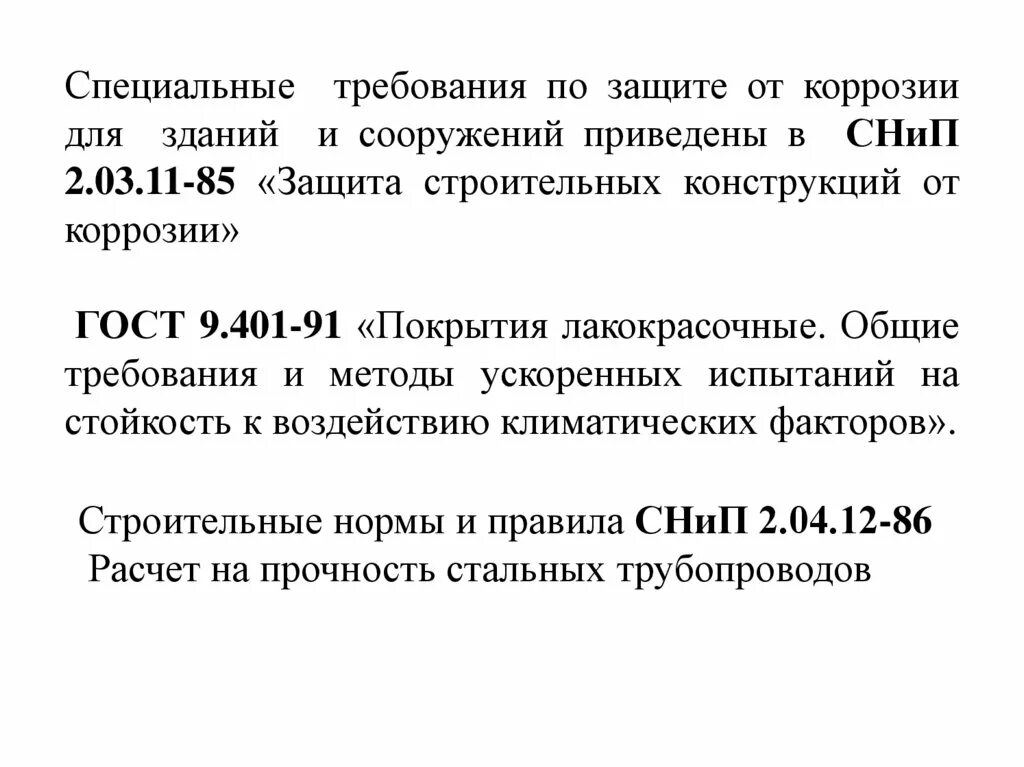 Снип коррозия. Требования к защите конструкций от коррозии. Требования к защите от коррозии.