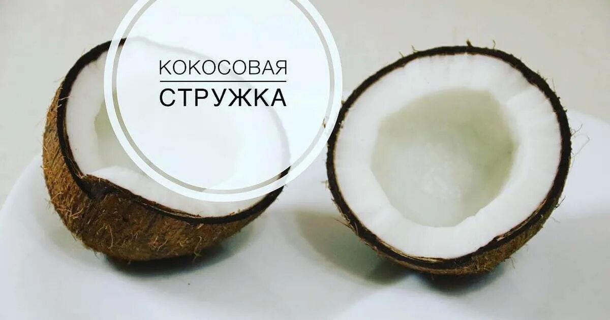 Кокосовая стружка. Кокос стружка. Калорийность мякоти кокоса на 100 грамм. Витамины в мякоти кокоса. Калорийность кокосового масла