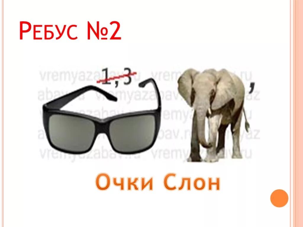 Ребус очки и слон. Ребус с очками. Ребус очко. Ребус очки